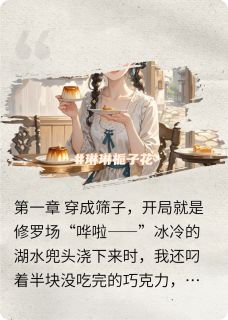 穿成恶女:躺平也能赢
