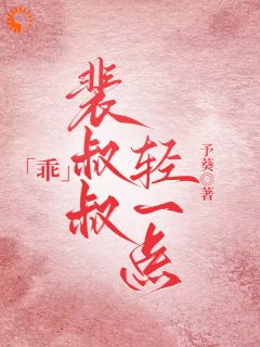 乖，裴叔叔轻一点