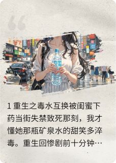 重生当天，我让校花当街喷粪