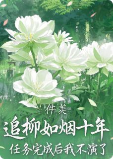 追柳如烟十年,任务完成我不演了