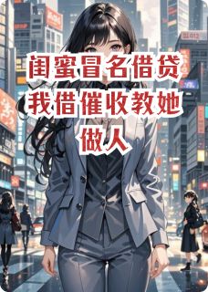 主角是苏瑶林晚的小说 《闺蜜冒名借贷我借催收教她做人》 全文在线试读