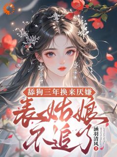 舔狗三年换来厌嫌?表姑娘不追了小说全文免费阅读 宋瑶初沈淮序章节目录精彩章节