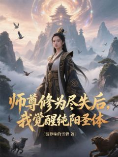 师尊修为尽失后,我觉醒纯阳圣体