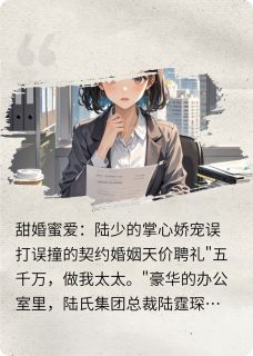 甜婚蜜爱:陆少的掌心娇宠