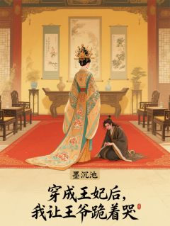 穿成弃妃后,我让王爷跪着哭