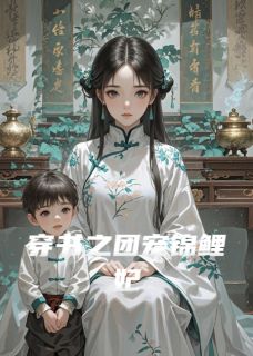 穿书之团宠锦鲤妃