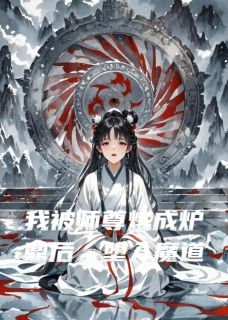 我被师尊炼成炉鼎后，堕入魔道 洛清寒沈惊鸿小说全文章节免费试读