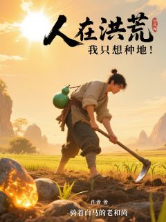 人在洪荒,我只想种地!