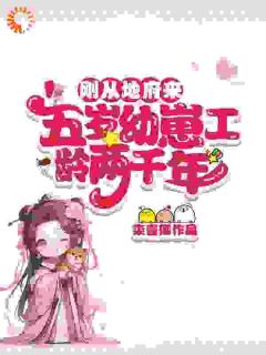 刚从地府来,五岁幼崽工龄两千年