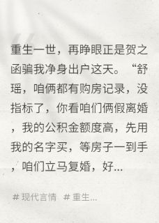 同意假离婚净身出户,前夫悔疯了
