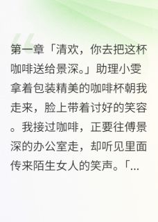 渣男的白月光回来了免费试读 清欢叶城傅景深小说章节目录