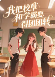 我把校草和学霸耍得团团转