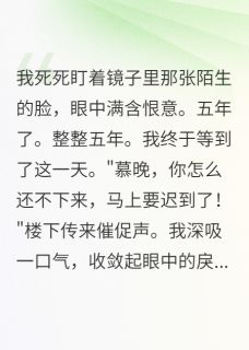 乡下转学生偷走我人生五年全集免费在线阅读（雨桐江城慕晚）