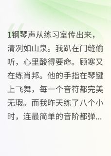 清冷学神的钢琴陷阱