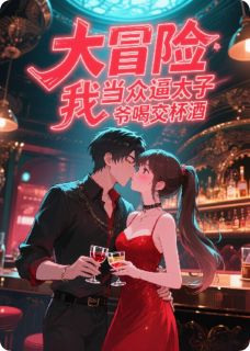 大冒险!我当众逼太子爷喝交杯酒