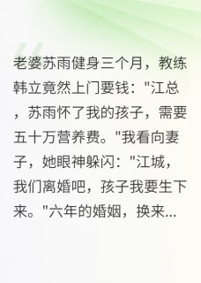 老婆出轨教练还要五十万分手费(主角小小苏雨韩立) 老婆出轨教练还要五十万分手费在线阅读