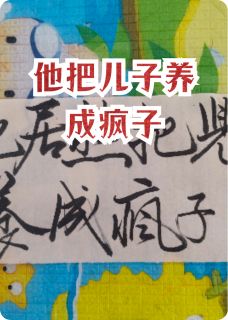 他把儿子养成疯子