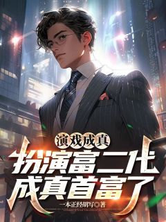 演戏成真,扮演富二代成真首富了