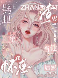 渣男劈腿闺蜜,我怀崽当他后妈