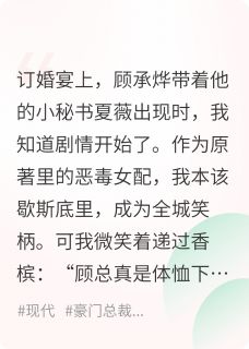《当恶女女配开始自救》完结版在线阅读 《当恶女女配开始自救》最新章节目录