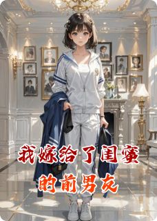 我嫁给了闺蜜的前男友