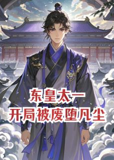 东皇太一，开局被废堕凡尘
