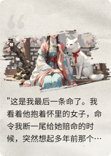 最后一条命，还你恩情