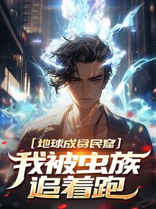 地球成贫民窟,我被虫族追着跑