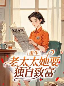 重生：老太太她要独自致富