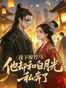 我下嫁竹马,他却和白月光私奔了