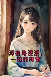 深夜路漫漫,一拍而两散