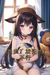 跑步?状元也不行最新章节免费阅读(完整版未删节)