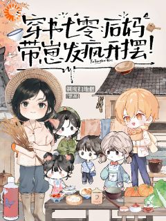 穿书七零：我靠发疯带崽横着走