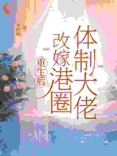 港圈大佬前夫?不好意思我不要了