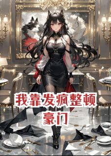 我靠发疯整顿豪门