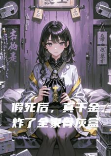 假死后,真千金炸了全家骨灰盒