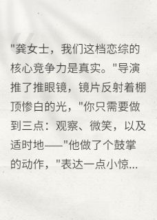 玄学大佬在恋综当观察员免费阅读(陆泽宇苏婉全本资源) 无广告