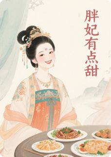 朕的胖妃有点甜