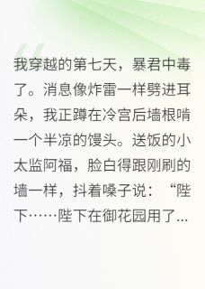 《暴君让我教他如何做个人》小说全文在线阅读 萧彻福顺是什么小说