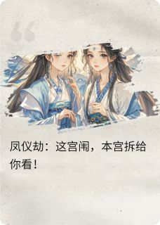 凤仪劫:这宫闱,本宫拆给你看!
