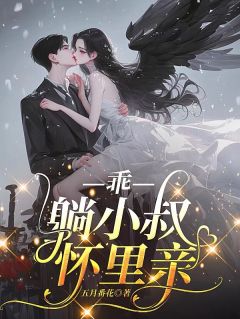 《乖,躺小叔怀里亲》小说免费试读 《乖,躺小叔怀里亲》最新章节列表