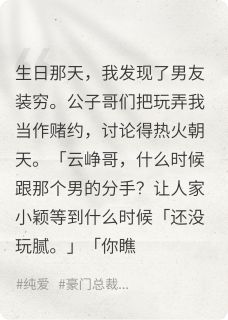 富二代男友装弯装穷骗我