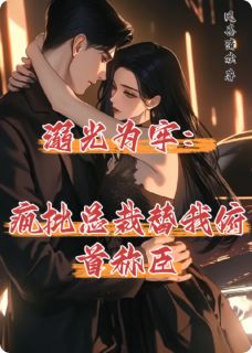 溺光为牢：疯批总裁替我俯首称臣