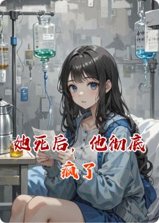 她死后,他彻底疯了