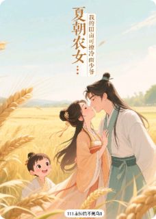 夏朝农女：我的田亩可撩冷面少爷