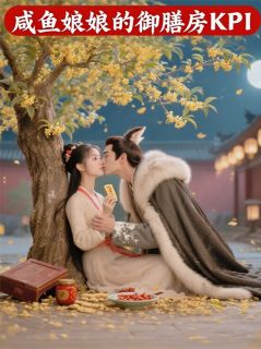 咸鱼娘娘的御膳房KPI