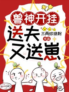 兽神开挂送夫又送崽