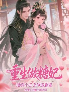 重生做糖妃,甩锅小三王爷追着宠