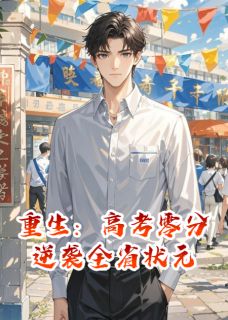 《重生:高考零分逆袭全省状元》林默沈毅苏媛全文免费试读
