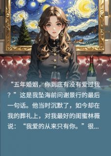 五年婚姻,你到底有没有爱过我?